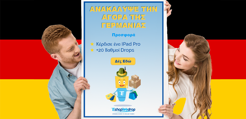 Ανακάλυψε την Γερμανική αγορά