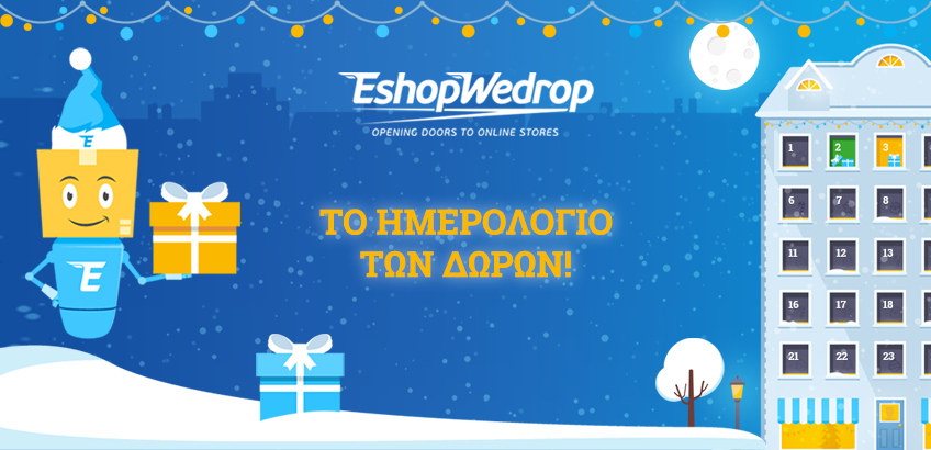 Το Ημερολόγιο Δώρων 2019
