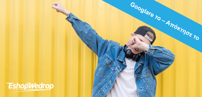 Googlare το – Απόκτησε το!